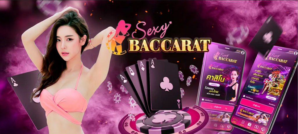 Sexy Baccarat สัมผัสบาคาร่าอันดับ1 ปี2024