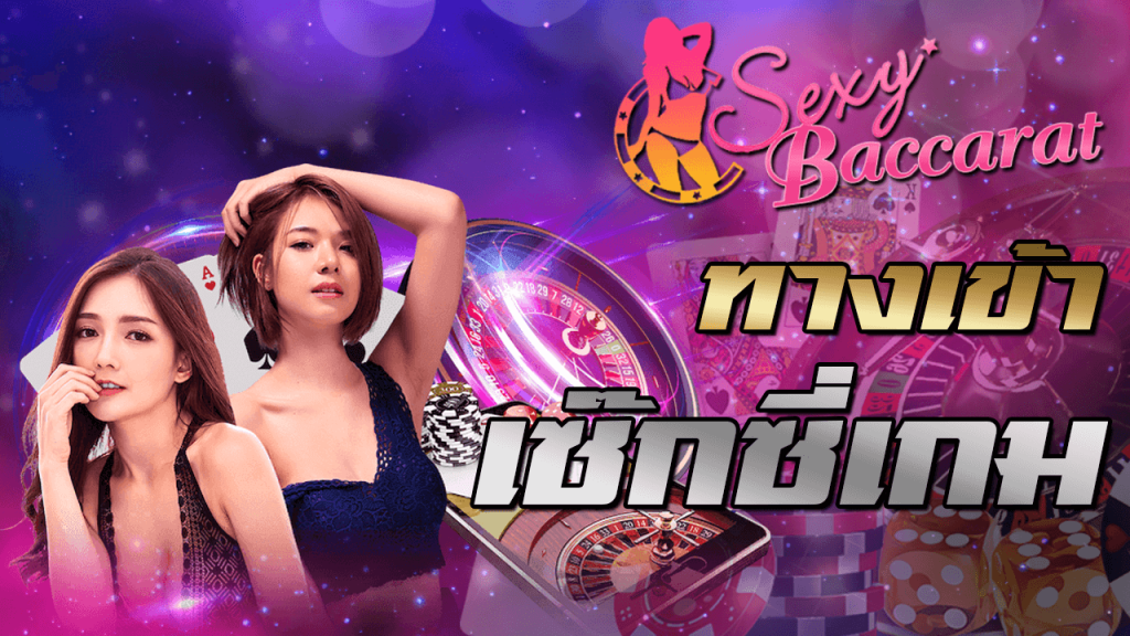 Sexy Baccarat สัมผัสบาคาร่าอันดับ1 ปี2024