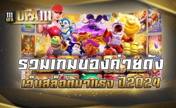 รวมเกมของค่ายดัง เว็บสล็อตมาแรง ปี2024