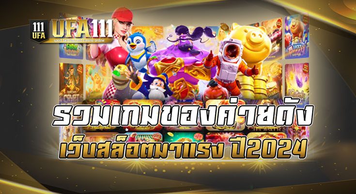 รวมเกมของค่ายดัง เว็บสล็อตมาแรง ปี2024