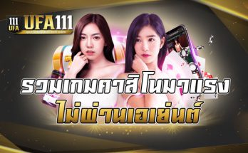 รวมเกมคาสิโนมาแรง