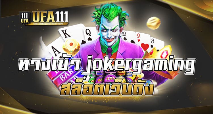 ทางเข้า jokergaming