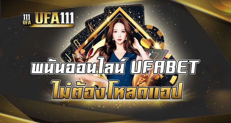 พนันออนไลน์ UFABET ไม่ต้องโหลดแอป