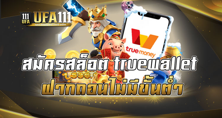 สมัครสล็อตtruewallet