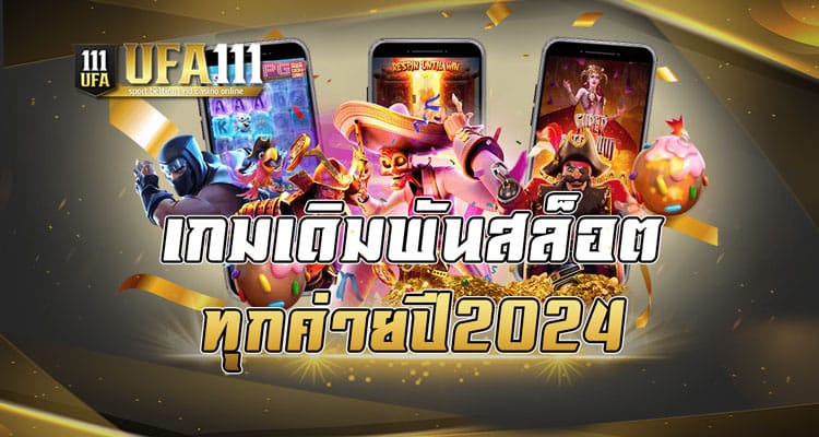 เกมเดิมพันสล็อตทุกค่ายปี2024