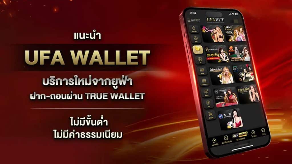 UFA WALLET ฝากถอนไม่มีขั้นต่ำดีที่สุด