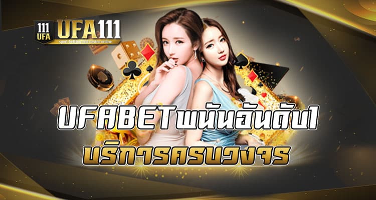 UFABETพนันอันดับ1