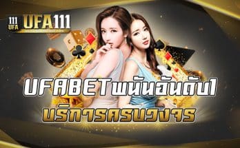 UFABETพนันอันดับ1