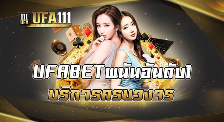 UFABETพนันอันดับ1