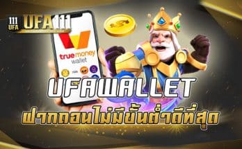 UFAWALLET ฝากถอนไม่มีขั้นต่ำดีที่สุด