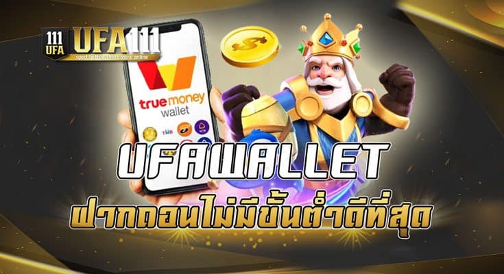 UFAWALLET ฝากถอนไม่มีขั้นต่ำดีที่สุด