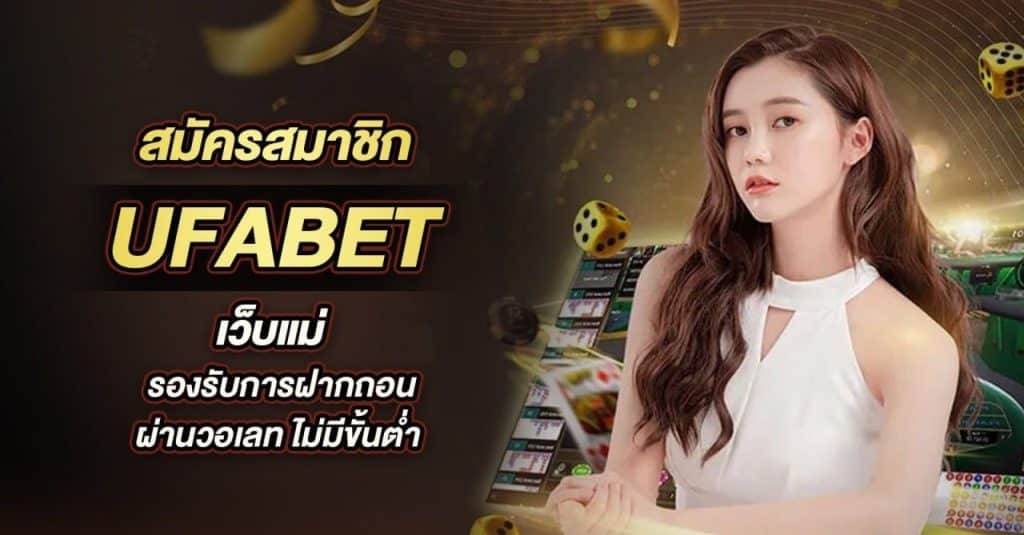 สมัครสมาชิกUFABET ฝากถอนผ่านวอเลท