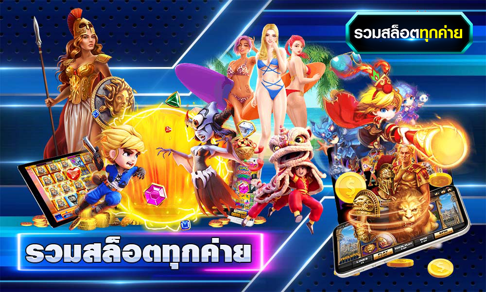 เกมเดิมพันสล็อตทุกค่าย ปี2024