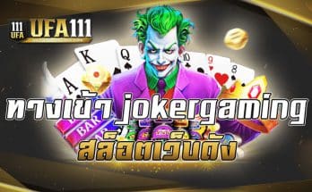 ทางเข้า jokergaming