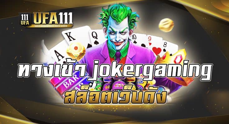 ทางเข้า jokergaming