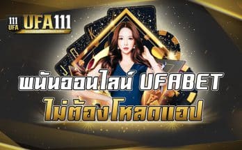 พนันออนไลน์ UFABET ไม่ต้องโหลดแอป