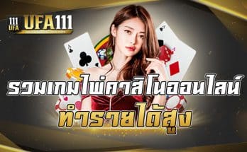 รวมเกมไพ่คาสิโนออนไลน์