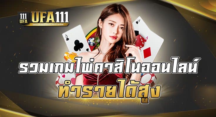 รวมเกมไพ่คาสิโนออนไลน์