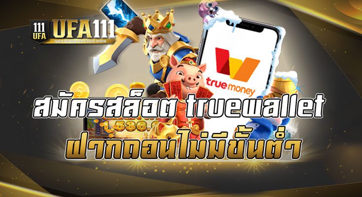 สมัครสล็อตtruewallet