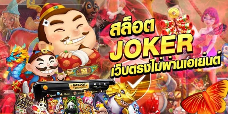 ทางเข้า joker gaming สล็อตเว็บดัง