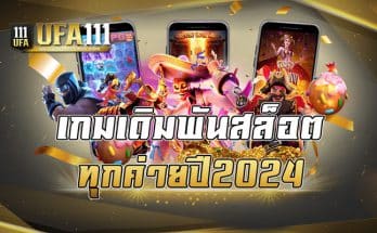 เกมเดิมพันสล็อตทุกค่ายปี2024