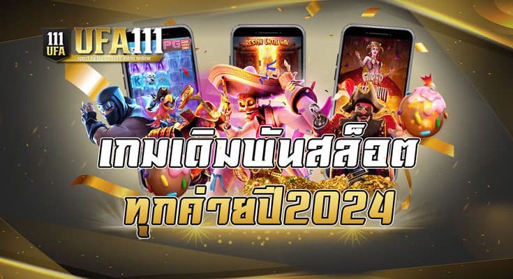 เกมเดิมพันสล็อตทุกค่ายปี2024