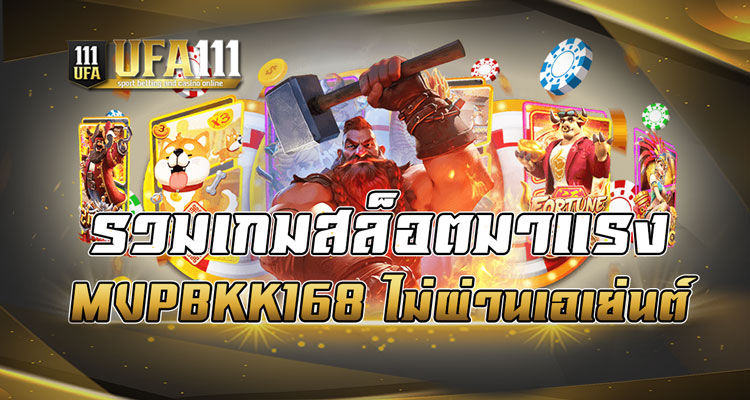 รวมเกมสล็อตมาแรง MVPBKK168 ไม่ผ่านเอเย่นต์