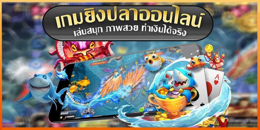 ทางเข้าเล่นเดิมพัน เกมยิงปลาได้เงินจริง