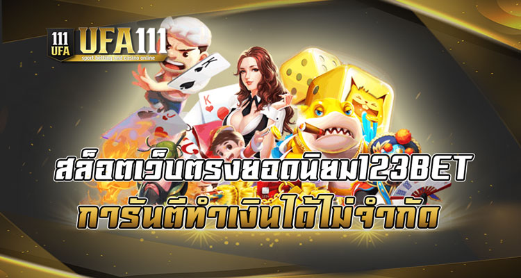 สล็อตเว็บตรงยอดนิยม123BET