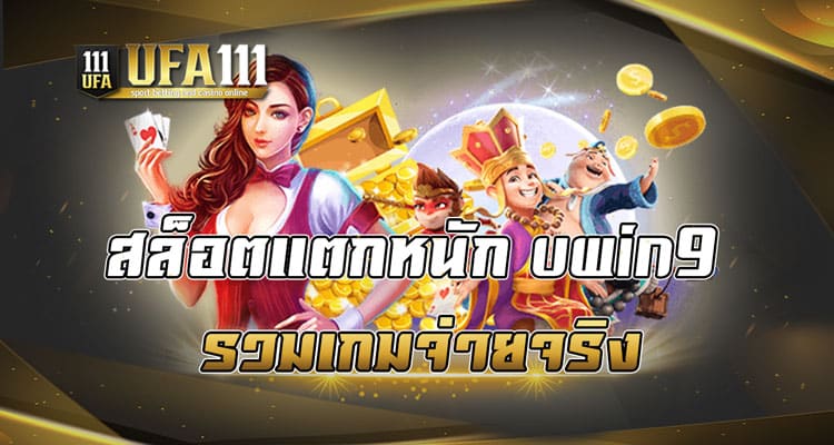 สล็อตแตกหนัก uwin9 รวมเกมจ่ายจริง