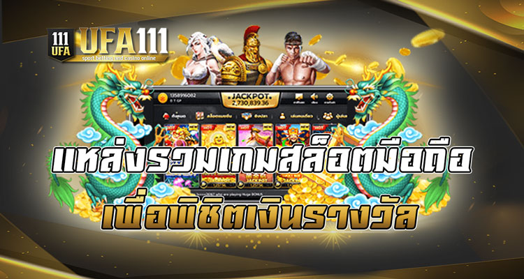 แหล่งรวมเกมสล็อตมือถือ เพื่อพิชิตเงินรางวัล