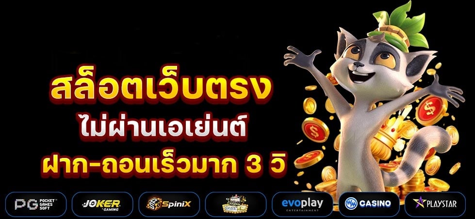 เว็บตรงมาแรงแตกง่าย MVPBKK168 ไม่ผ่านเอเย่นต์