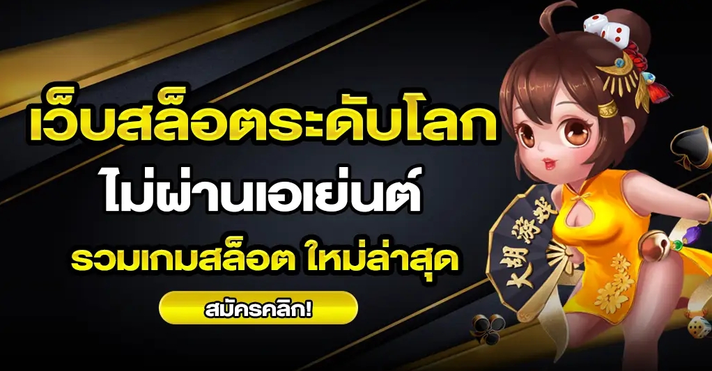 รวมเกมสล็อตมาแรง MVPBKK168 ไม่ผ่านเอเย่นต์