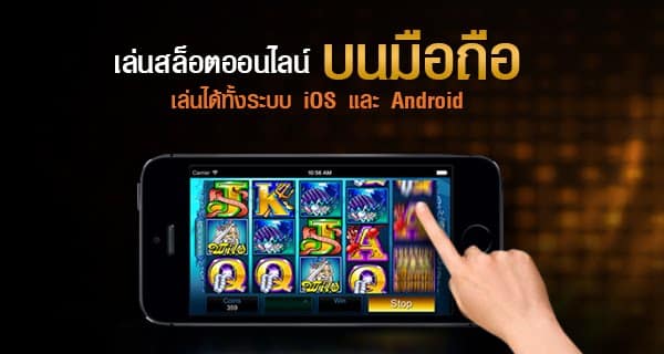 แหล่งรวมเกมสล็อตมือถือ เพื่อพิชิตเงินรางวัล