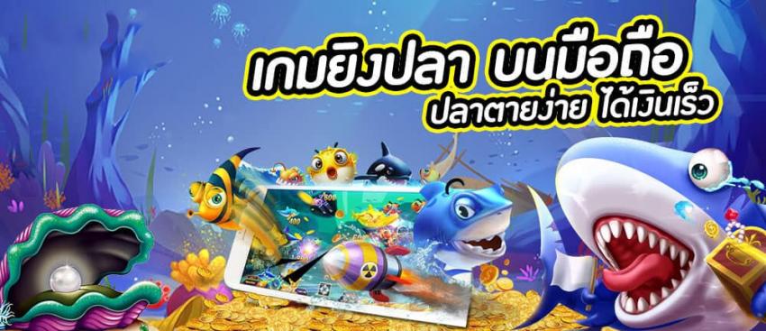 เล่นเกมยิงปลาออนไลน์ ยังไงให้ได้เงิน