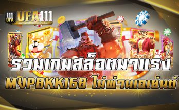 รวมเกมสล็อตมาแรง MVPBKK168 ไม่ผ่านเอเย่นต์