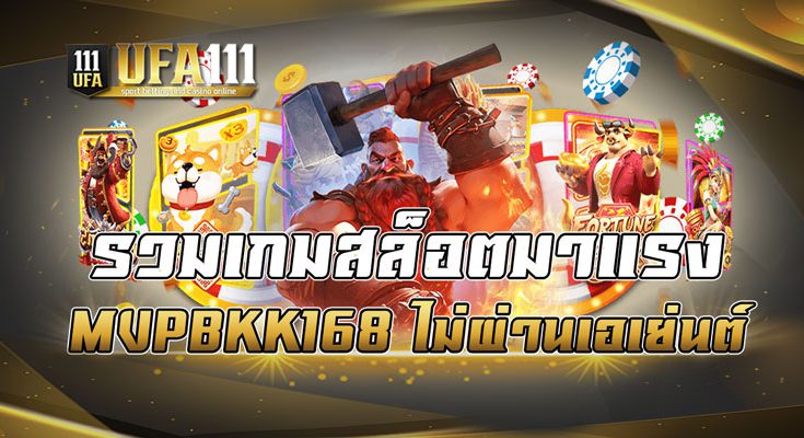 รวมเกมสล็อตมาแรง MVPBKK168 ไม่ผ่านเอเย่นต์