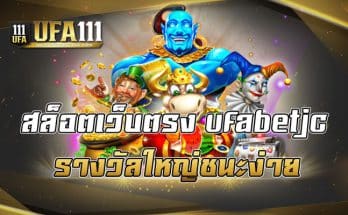 สล็อตเว็บตรง ufabetjc รางวัลใหญ่ชนะง่าย