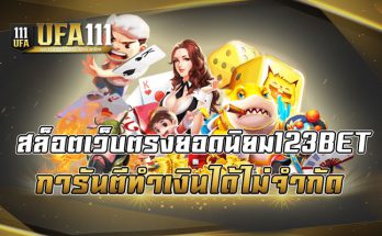 สล็อตเว็บตรงยอดนิยม123BET