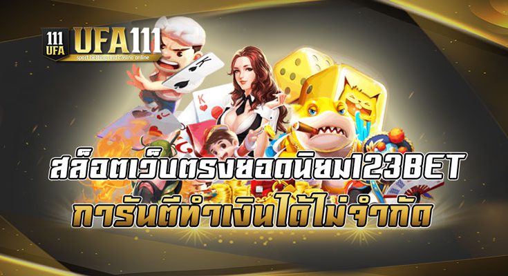 สล็อตเว็บตรงยอดนิยม123BET