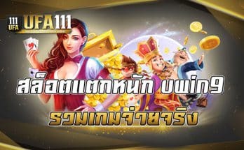 สล็อตแตกหนัก uwin9 รวมเกมจ่ายจริง