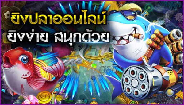 ทางเข้าเล่นเดิมพัน เกมยิงปลาได้เงินจริง