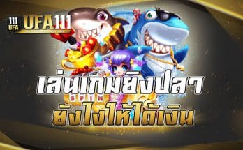 เล่นเกมยิงปลายังไงให้ได้เงิน