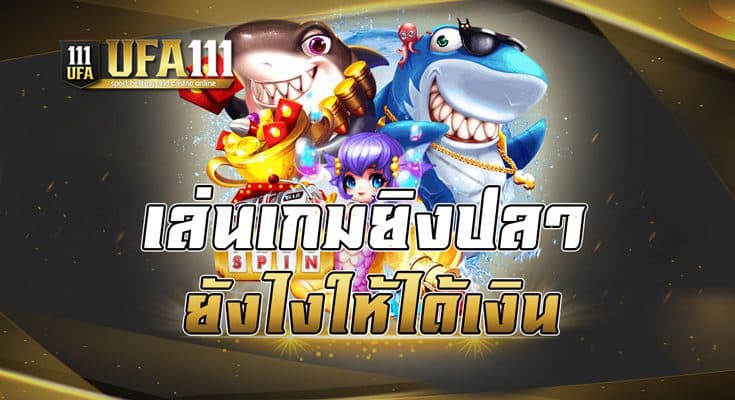 เล่นเกมยิงปลายังไงให้ได้เงิน