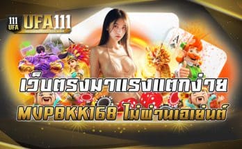 เว็บตรงมาแรงแตกง่าย MVPBKK168 ไม่ผ่านเอเย่นต์