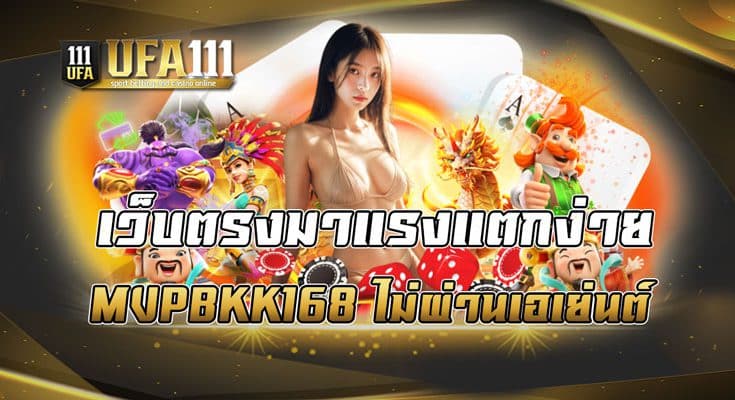 เว็บตรงมาแรงแตกง่าย MVPBKK168 ไม่ผ่านเอเย่นต์