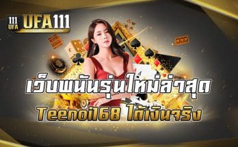 เว็บพนันรุ่นใหม่ล่าสุด Teenoi168 ได้เงินจริง