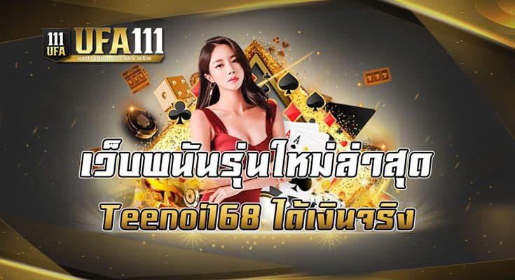 เว็บพนันรุ่นใหม่ล่าสุด Teenoi168 ได้เงินจริง