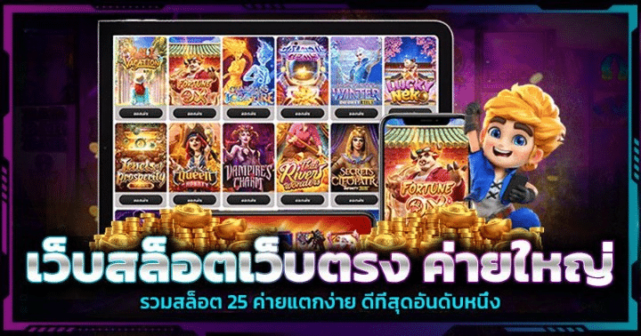 เว็บตรงมาแรงแตกง่าย MVPBKK168 ไม่ผ่านเอเย่นต์