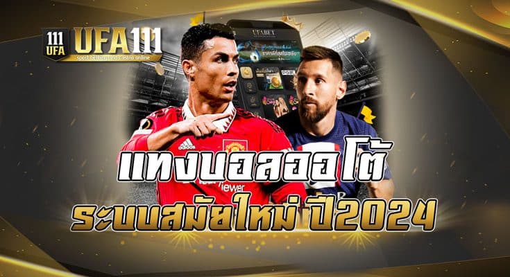 แทงบอลออโต้ระบบสมัยใหม่ ปี2024